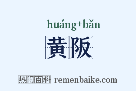 黄阪是什么意思的图片